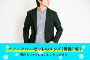 エアークローゼットのメンズ（男性）版！口コミ・評判や値段を比較分析！