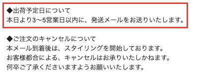 エアークローゼットの出荷予定の目安は３〜５営業日以内