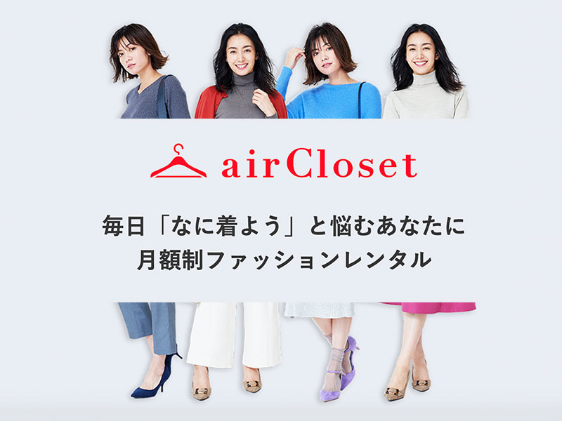 ファッションレンタル「air closet（エアークローゼット）」