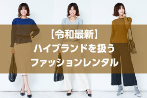 【令和最新2022】ハイブランドを扱うファッションレンタル5選と4つの重要比較ポイント!