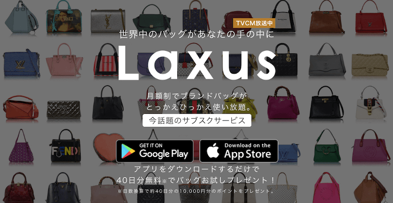 ブランドバッグレンタル「Laxus（ラクサス）」