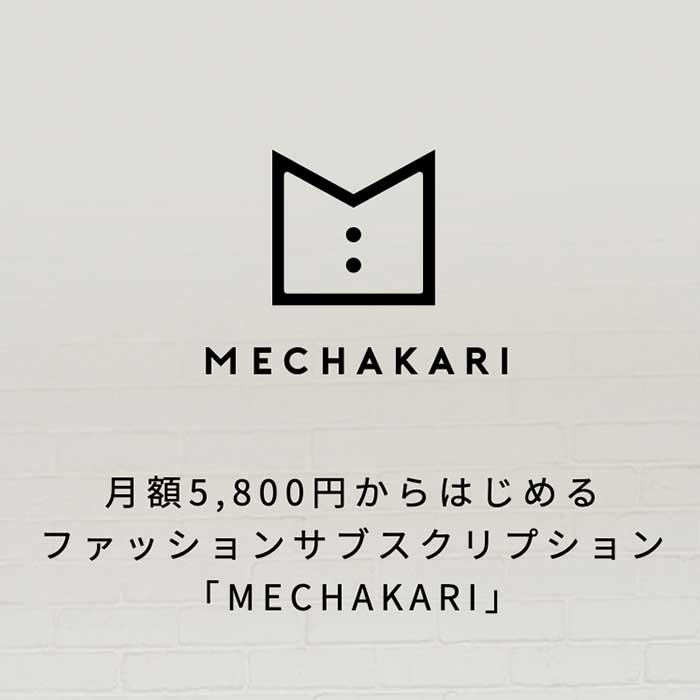 メンズファッションレンタルランキング2位「MECHAKARI（メチャカリ）」