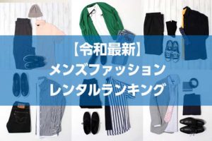 【令和最新】メンズ（男性）用ファッションレンタル５選の口コミランキング！評判を比較し人気サービスを厳選！