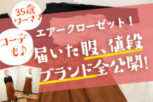 【エアークローゼット口コミ】35歳ワーママの感想、4回分12着も公開！