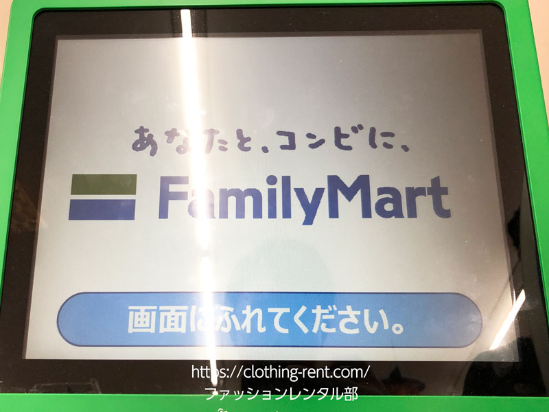 エアークローゼットの新しい返却方法で返却(ファミマのファミポート)