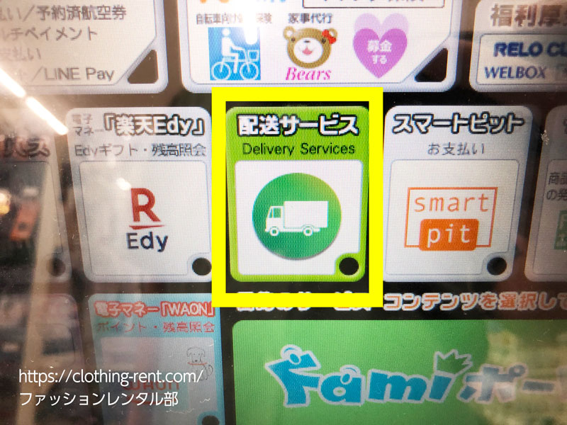 エアークローゼットの新しい返却方法で返却(ファミマのファミポートで宅配サービスを選ぶ)