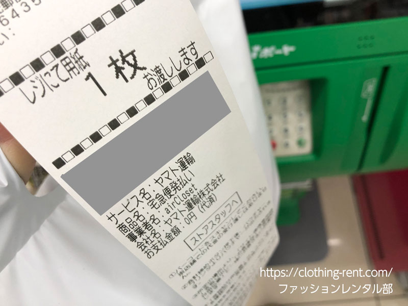 エアークローゼットの新しい返却方法で返却(ファミマのファミポートでレシート出てきた)