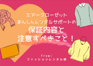 エアークローゼットの安心保証「あんしんレンタルサポート」とは？保証内容と注意点を完全ガイド！