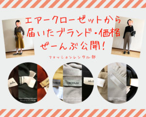 【全54着分】2022年最新!エアークローゼットから届いたブランドと価格を一挙公開!