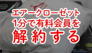 エアークローゼットを約1分で解約する方法
