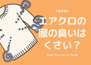【保証あり】エアークローゼットの臭いは心配無用！高品質クリーニングで安心！