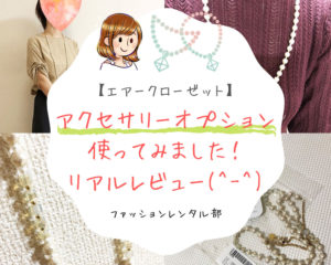 【本音】エアクロのアクセサリーレンタル!届いたブランドと価格を口コミ!