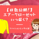 【実体験アリ】エアークローゼットがダサい３つの原因と、オシャレに使う３つのコツ！
