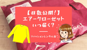 【連休中でも早い！】エアークローゼットが届かない？初回のお届けと返却してから届くまでの日数見せます！