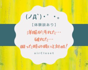 エアークローゼットの汚れや破れの負担額！弁償になるトラブルはこれ！【実体験】
