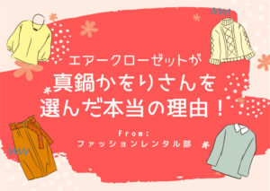エアークローゼットが真鍋かをりさんを選んだ本当の理由！ワーママというだけじゃなかった！