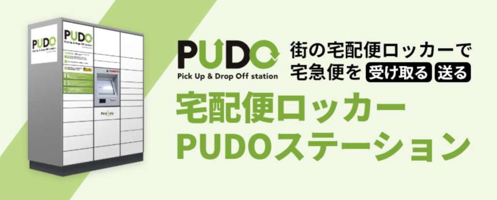 ヤマト運輸のPUDOステーション