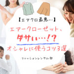 【実体験アリ】エアークローゼットがダサい３つの原因と、オシャレに使う３つのコツ！
