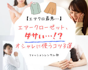 【実体験アリ】エアークローゼットがダサい３つの原因と、オシャレに使う３つのコツ！