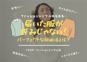 ファッションレンタルで好みじゃない洋服が届いた時の対処！好みの服を借りるには？