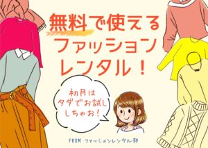 無料で使えるファッションレンタルサービスはこれ！初月はタダでお試ししちゃおう！