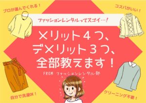 ファッションレンタルのメリット４つとデメリット４つ！利用者の口コミから検証！