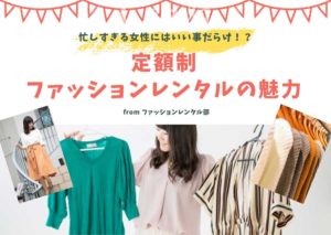 定額制（月額）ファッションレンタルの魅力とは？忙しすぎる女性必見、節約も！