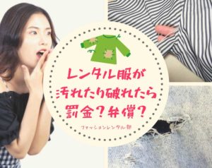 【心配無用】レンタルした服が汚れても安心なファッションレンタル８つ！修繕費・保証を徹底比較！