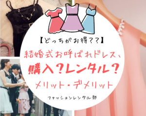 お呼ばれした結婚式のドレスは購入orレンタル？メリット・デメリットまとめ！