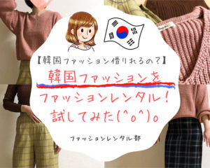 韓国ファッションレンタルは日本で利用不可！韓国ファッションをレンタルする方法！