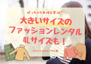 大きいサイズの洋服を扱うファッションレンタルサービス3選！ 3Lや4Lサイズも！