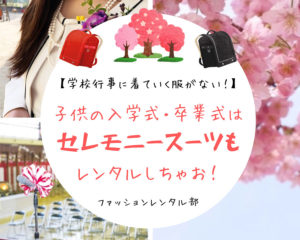 入学式・卒業式など学校行事のセレモニースーツを扱うファッションレンタル4選！【着こなしアドバイス付】