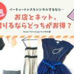 【福岡】結婚式や二次会のパーティードレスレンタルは店舗とネット、どちらがいい？