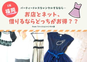 【福岡】結婚式や二次会のパーティードレスレンタルは店舗とネット、どちらがいい？
