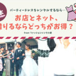 【熊本】結婚式のドレスレンタルは店舗とネットどっちがお得? メリット・デメリット比較!