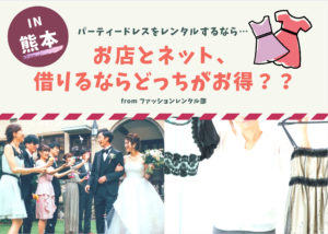 【熊本】結婚式のドレスレンタルは店舗とネットどっちがお得？ メリット・デメリット比較！