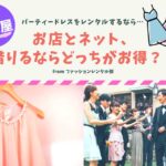 【名古屋】結婚式・二次会のパーティードレスをレンタルするなら、店舗とネットのどちらがお得?