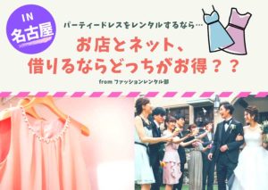 【名古屋】結婚式・二次会のパーティードレスをレンタルするなら、店舗とネットのどちらがお得？