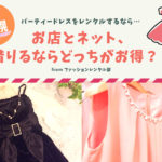 【札幌】結婚式や二次会のパーティードレスレンタルは店舗とネットどっちがいい？レンタル徹底比較！