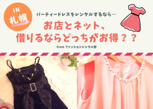 【札幌】結婚式や二次会のパーティードレスレンタルは店舗とネットどっちがいい？レンタル徹底比較！