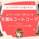 エアークローゼットはコート・アウター取扱ナシ！エアクロの冬服を使ったコート8コーデ公開！