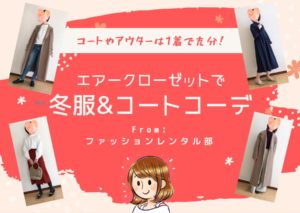 エアークローゼットはコート・アウター取扱ナシ!エアクロの冬服を使ったコート8コーデ公開!