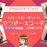 【エアークローゼットのワンピース7着】ワンピの価格・ブランドも公開!