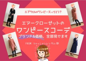 【エアークローゼットのワンピース7着】ワンピの価格・ブランドも公開!