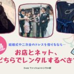 【広島】結婚式・二次会のパーティードレスをレンタルできる店舗2選・ネットサービス4選！
