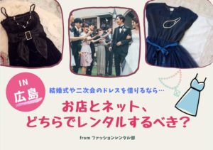 【広島】結婚式・二次会のパーティードレスをレンタルできる店舗2選・ネットサービス4選！