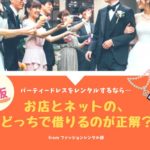【大阪】結婚式・2次会のパーティードレスをレンタルできる店舗3つ・ネットレンタル4サービス！