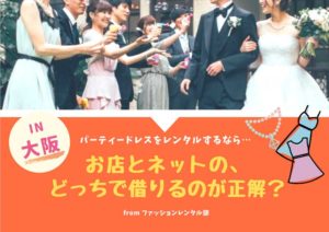 【大阪】結婚式・2次会のパーティードレスをレンタルできる店舗3つ・ネットレンタル4サービス！