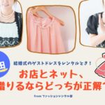 【梅田】結婚式や二次会のパーティードレスをレンタルできる店舗2選・ネットサービス4選！
