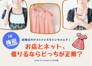 【梅田】結婚式や二次会のパーティードレスをレンタルできる店舗2選・ネットサービス4選！